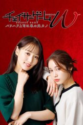 Nonton Chaser Game W: Power Harassment Boss is My Ex-Girlfriend (2024) Sub Indo